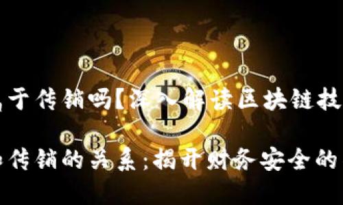 区块链钱包属于传销吗？深入解读区块链技术与财务安全

区块链钱包和传销的关系：揭开财务安全的神秘面纱