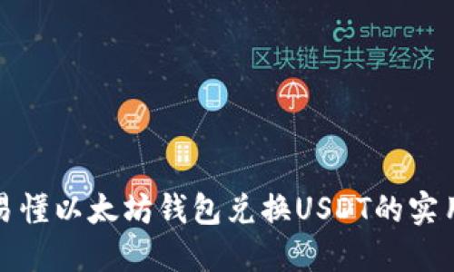 全面易懂以太坊钱包兑换USDT的实用教程