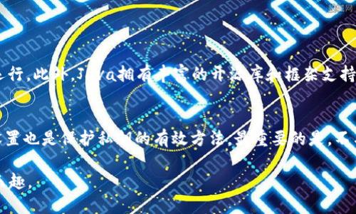 如何使用Java开发安全高效的区块链钱包支付系统

Java, 区块链, 钱包支付, 开发/guanjianci

引言
随着区块链技术的不断普及，越来越多的行业开始探索如何将其应用于日常支付系统中。作为开发者，尤其是用Java语言构建应用的开发者，如何开发一个安全且高效的区块链钱包支付系统成为了一个富有挑战性的课题。通过本篇文章，您将深入了解Java在区块链支付系统中的应用，提高您的技术水平，同时助您实现安全便捷的支付体验。

区块链钱包的基本概念
区块链钱包是一个数字钱包，用户可以用它存储、发送和接收加密货币。当用户进行支付时，区块链钱包会自动进行所需的加密货币转账。不同于传统的银行系统，区块链钱包使用去中心化的方式，增加了用户的隐私保护和安全性。 
区块链钱包一般可以分为两类：热钱包和冷钱包。热钱包是指与互联网相连接的数字钱包，虽然方便但风险相对较高；而冷钱包则是离线存储的数字钱包，安全性更高，但使用上不够便捷。

选择合适的Java库
在开发区块链钱包支付系统时，选择合适的Java库至关重要。有几个常见的库可以帮助您快速开始：
ul
    liWeb3j：专为以太坊设计的库，能方便地与Ethereum区块链交互。/li
    liBitcoinJ：一个强大的Java库，专注于比特币的交易和钱包管理。/li
    liNEO-Java：适用于NEO区块链的Java库，提供完整的API支持。/li
/ul
选择一个适合您项目需求的库，不仅可以节省开发时间，还能提高代码的稳定性和安全性。

实现区块链钱包的基本功能
开发区块链钱包支付系统时，首先需要实现基本功能，包括用户创建钱包、导入钱包、发送和接收加密货币等。
ul
    li创建钱包：通过生成一对公钥和私钥，存储用户的加密货币。/li
    li导入钱包：允许用户导入现有的加密钱包，方便管理。/li
    li发送和接收加密货币：通过构建交易，向网络广播请求。/li
/ul
只要实现这些基本功能，用户就可以开始使用他们的区块链钱包进行支付。

安全性：开发中的重中之重
在区块链钱包支付系统中，安全性始终是开发的重中之重。无论是私钥的存储还是交易的签名，都需要采取严密的安全措施：
ul
    li私钥保护：可以使用加密算法对私钥进行加密，以防止外部攻击。/li
    li多重签名：实现多重签名需要多个用户的私钥进行交易，大大增强了安全性。/li
    li定期更新：定期对您的系统进行安全审核和更新，及时修补漏洞。/li
/ul

用户体验和界面设计
在开发区块链钱包支付系统时，用户体验也是一个不能忽视的方面。设计一个友好的用户界面能让用户更容易上手。以下是一些建议：
ul
    li简单明了的界面：不需要复杂的功能堆砌，核心功能应。/li
    li互动提示：在用户进行操作时提供及时反馈与提示，提升交互体验。/li
    li教程与帮助中心：提供详细的帮助文档为用户解答疑惑。/li
/ul

案例分析：一个成功的区块链钱包项目
以某著名区块链钱包为例，该钱包通过用户体验和严密的安全措施而获得了广泛用户的青睐。首先，在用户注册和创建钱包时提供向导式的步骤，使新手也能轻松上手。其次，团队定期发布安全更新和功能提升，不断提升用户的信任感。此外，该钱包还提供了多种加密货币的支持，满足用户多样化的需求。

未来的趋势与挑战
随着区块链技术的进步，我们可以期待区块链钱包的功能不断扩展。比如，越来越多的钱包将集成DeFi（去中心化金融）和NFT（非同质代币）功能，为用户提供一站式的金融服务。但与此同时，技术的快速发展也会带来相应的挑战，例如安全问题和法规合规性。因此，开发者需时刻关注行业动态，及时调整开发策略。

结束语
通过使用Java开发区块链钱包支付系统，不仅能够提升个人技术水平，更能为用户提供一种全新的支付体验。在此过程中的挑战和机遇并存，只有不断学习和适应才能在这个快速变化的领域中立于不败之地。希望这篇文章能为各位开发者提供良好的启示，助力您在区块链技术的道路上越走越远。

常见问题探讨
h41. 为什么选择Java作为开发区块链钱包的语言？/h4
Java是一种成熟且功能强大的编程语言，广泛应用于企业级应用的开发。它的跨平台特性使得用Java开发的区块链钱包能够在不同的操作系统上运行。此外，Java拥有丰富的开源库和框架支持，这些都为区块链钱包的开发提供了更大的灵活性与效率。

h42. 用户如何保管自己的区块链钱包私钥？/h4
私钥的安全存储是确保区块链钱包安全的关键。用户应选择使用冷钱包来存储私钥，避免直接在网上保存。同时，确保私钥被加密，定期查看其安全设置也是保护私钥的有效方法。最重要的是，不与他人分享私钥，即使是亲友。

通过这些深入的探讨，您将能够打造一个功能齐全且安全的区块链钱包支付系统，无论是作为开发者还是用户，您都将享受先进技术带来的便利与乐趣。