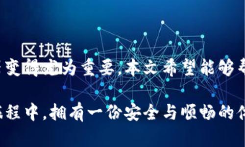 区块链钱包服务器租用：轻松安全管理你的数字资产

区块链钱包, 服务器租用, 数字资产, 安全管理/guanjianci

随着区块链技术的飞速发展，数字资产的存储和管理变得越来越重要。对于许多人而言，寻找一个合适的区块链钱包已经成为我们生活的一部分。而在众多选择中，服务器的性能和安全性至关重要。本文将带你深入了解区块链钱包服务器租用的方方面面，帮助你更好地理解这一服务如何提升你对数字资产的管理能力。

什么是区块链钱包服务器？

区块链钱包服务器是指专门用于存储和管理区块链钱包数据的服务器。它的作用就像一个数字化的保险箱，可以安全地保存你的加密货币、代币和其他数字资产。采用高性能的服务器进行钱包的管理，可以确保快速的交易处理和高效的资产访问。

区块链钱包服务器的重要性

在数字资产的世界里，安全和速度始终是用户最为关注的两个因素。选择合适的区块链钱包服务器，不仅能提升交易的效率，还能有效保护你的资产。想想看，如果你的资产因为网络攻击而被盗，后果将会是多么严重！因此，找到一款值得信赖的服务器租用服务商是至关重要的。

如何选择合适的区块链钱包服务器租用服务？

当你决定租用区块链钱包服务器时，以下几个要点是你必须考虑的：

ul
    listrong安全性：/strong首先要确认服务商的安全措施如何，包括数据加密、防火墙等。/li
    listrong性能：/strong了解服务器的处理速度及网络延迟情况，选择高性能的服务器以确保交易的顺畅。/li
    listrong技术支持：/strong优质的技术支持能够及时解决你在使用过程中遇到的问题，提升使用体验。/li
    listrong费用：/strong不同服务商的收费标准各不相同，可以根据自己的预算进行选择。/li
/ul

常见的区块链钱包服务器租用方案

在市场上，有多种区块链钱包服务器租用的方案可供选择，以下是几个常见的方案：

ul
    listrong虚拟私人服务器（VPS）：/strongVPS是一种虚拟化的服务器，可以为你提供独立的操作系统和足够的资源，适合中小型企业和个人用户使用。/li
    listrong专用服务器：/strong如果你的需求更高，专用服务器无疑是个好选择。它为你提供了全部的资源和控制权，更加安全，但价格相对较高。/li
    listrong云服务器：/strong云服务器灵活性强，适合于变化快速的业务需求，你可以根据实际情况进行扩展或者缩减。/li
/ul

区块链钱包服务器租用带来的优势

与自主搭建服务器相比，租用区块链钱包服务器具有许多显著优势：

ul
    listrong降低成本：/strong租用服务器可以节省设备购置及维护成本，特别是对初创企业来说，资金是有限的。/li
    listrong快速部署：/strong租用服务器相较于自建，能够更快上线，减少了等待时间，抢占市场先机。/li
    listrong高可用性：/strong许多服务商提供99.9%的上网时间保证，能够确保你的钱包随时可用，再也不用担心宕机问题。/li
/ul

为你的区块链钱包安全加固的方法

虽然选择了合适的服务器，但安全问题依旧不容忽视。以下是一些提升区块链钱包安全性的方法：

ul
    listrong双重身份验证：/strong启用双重身份验证是防止未经授权访问的有效方法，即使密码被盗也能保护你的资产。/li
    listrong定期备份：/strong定期备份你的钱包数据，可以有效防止由于数据丢失而带来的损失。/li
    listrong隔离存储：/strong将大额资产存储在冷钱包中，日常交易使用热钱包，能够更好地分散风险。/li
/ul

常见问题解答

在考虑区块链钱包服务器租用这一话题时，你可能会有一些疑问。以下是两个常见问题，供你参考：

1. 区块链钱包服务器租用会有哪些风险？

与任何技术一样，区块链钱包服务器的使用也存在风险。主要包括：

ul
    listrong数据泄露：/strong如果服务商的安全措施不够完备，可能导致钱包信息泄露。/li
    listrong网络攻击：/strong黑客攻击是数字资产行业的一大隐患，如果你的服务器没有足够的防护，将面临被攻击的风险。/li
/ul

因此，在选择服务商时，要能够评估它们的安全措施及历史记录。如果可能的话，多参考用户的反馈，选择信誉良好的服务商。

2. 如何管理租用的区块链钱包服务器？

一旦选择了租用的服务，接下来的任务就是如何有效管理这些资源。操作步骤包括：

ul
    listrong定期更新：/strong确保你的服务器操作系统和软件保持最新版本，以利用最新的安全补丁。/li
    listrong监控性能：/strong使用监控工具，随时关注服务器的性能，使其处于最佳状态。/li
    listrong定期审计：/strong定期检查服务器的安全性与稳定性，可以帮助你及早发现问题并解决。/li
/ul

这些管理措施能有效维持服务器的正常运作，同时为你的资产提供最好的保护。

总结

租用区块链钱包服务器是保护和管理数字资产的一种有效方式。随着越来越多的人开始参与数字货币市场，寻找一个安全、快速且稳定的服务器变得尤为重要。本文希望能够帮你更好地理解这一过程，提升你在数字货币管理中的能力。

无论你是刚接触区块链世界的普通用户，还是经验丰富的投资者，明智的选择和科学的管理可为你的数字资产保驾护航。希望你能在区块链的旅程中，拥有一份安全与顺畅的体验！