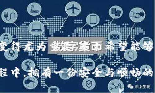 区块链钱包服务器租用：轻松安全管理你的数字资产

区块链钱包, 服务器租用, 数字资产, 安全管理/guanjianci

随着区块链技术的飞速发展，数字资产的存储和管理变得越来越重要。对于许多人而言，寻找一个合适的区块链钱包已经成为我们生活的一部分。而在众多选择中，服务器的性能和安全性至关重要。本文将带你深入了解区块链钱包服务器租用的方方面面，帮助你更好地理解这一服务如何提升你对数字资产的管理能力。

什么是区块链钱包服务器？

区块链钱包服务器是指专门用于存储和管理区块链钱包数据的服务器。它的作用就像一个数字化的保险箱，可以安全地保存你的加密货币、代币和其他数字资产。采用高性能的服务器进行钱包的管理，可以确保快速的交易处理和高效的资产访问。

区块链钱包服务器的重要性

在数字资产的世界里，安全和速度始终是用户最为关注的两个因素。选择合适的区块链钱包服务器，不仅能提升交易的效率，还能有效保护你的资产。想想看，如果你的资产因为网络攻击而被盗，后果将会是多么严重！因此，找到一款值得信赖的服务器租用服务商是至关重要的。

如何选择合适的区块链钱包服务器租用服务？

当你决定租用区块链钱包服务器时，以下几个要点是你必须考虑的：

ul
    listrong安全性：/strong首先要确认服务商的安全措施如何，包括数据加密、防火墙等。/li
    listrong性能：/strong了解服务器的处理速度及网络延迟情况，选择高性能的服务器以确保交易的顺畅。/li
    listrong技术支持：/strong优质的技术支持能够及时解决你在使用过程中遇到的问题，提升使用体验。/li
    listrong费用：/strong不同服务商的收费标准各不相同，可以根据自己的预算进行选择。/li
/ul

常见的区块链钱包服务器租用方案

在市场上，有多种区块链钱包服务器租用的方案可供选择，以下是几个常见的方案：

ul
    listrong虚拟私人服务器（VPS）：/strongVPS是一种虚拟化的服务器，可以为你提供独立的操作系统和足够的资源，适合中小型企业和个人用户使用。/li
    listrong专用服务器：/strong如果你的需求更高，专用服务器无疑是个好选择。它为你提供了全部的资源和控制权，更加安全，但价格相对较高。/li
    listrong云服务器：/strong云服务器灵活性强，适合于变化快速的业务需求，你可以根据实际情况进行扩展或者缩减。/li
/ul

区块链钱包服务器租用带来的优势

与自主搭建服务器相比，租用区块链钱包服务器具有许多显著优势：

ul
    listrong降低成本：/strong租用服务器可以节省设备购置及维护成本，特别是对初创企业来说，资金是有限的。/li
    listrong快速部署：/strong租用服务器相较于自建，能够更快上线，减少了等待时间，抢占市场先机。/li
    listrong高可用性：/strong许多服务商提供99.9%的上网时间保证，能够确保你的钱包随时可用，再也不用担心宕机问题。/li
/ul

为你的区块链钱包安全加固的方法

虽然选择了合适的服务器，但安全问题依旧不容忽视。以下是一些提升区块链钱包安全性的方法：

ul
    listrong双重身份验证：/strong启用双重身份验证是防止未经授权访问的有效方法，即使密码被盗也能保护你的资产。/li
    listrong定期备份：/strong定期备份你的钱包数据，可以有效防止由于数据丢失而带来的损失。/li
    listrong隔离存储：/strong将大额资产存储在冷钱包中，日常交易使用热钱包，能够更好地分散风险。/li
/ul

常见问题解答

在考虑区块链钱包服务器租用这一话题时，你可能会有一些疑问。以下是两个常见问题，供你参考：

1. 区块链钱包服务器租用会有哪些风险？

与任何技术一样，区块链钱包服务器的使用也存在风险。主要包括：

ul
    listrong数据泄露：/strong如果服务商的安全措施不够完备，可能导致钱包信息泄露。/li
    listrong网络攻击：/strong黑客攻击是数字资产行业的一大隐患，如果你的服务器没有足够的防护，将面临被攻击的风险。/li
/ul

因此，在选择服务商时，要能够评估它们的安全措施及历史记录。如果可能的话，多参考用户的反馈，选择信誉良好的服务商。

2. 如何管理租用的区块链钱包服务器？

一旦选择了租用的服务，接下来的任务就是如何有效管理这些资源。操作步骤包括：

ul
    listrong定期更新：/strong确保你的服务器操作系统和软件保持最新版本，以利用最新的安全补丁。/li
    listrong监控性能：/strong使用监控工具，随时关注服务器的性能，使其处于最佳状态。/li
    listrong定期审计：/strong定期检查服务器的安全性与稳定性，可以帮助你及早发现问题并解决。/li
/ul

这些管理措施能有效维持服务器的正常运作，同时为你的资产提供最好的保护。

总结

租用区块链钱包服务器是保护和管理数字资产的一种有效方式。随着越来越多的人开始参与数字货币市场，寻找一个安全、快速且稳定的服务器变得尤为重要。本文希望能够帮你更好地理解这一过程，提升你在数字货币管理中的能力。

无论你是刚接触区块链世界的普通用户，还是经验丰富的投资者，明智的选择和科学的管理可为你的数字资产保驾护航。希望你能在区块链的旅程中，拥有一份安全与顺畅的体验！