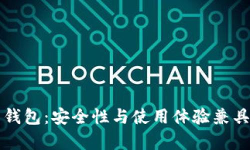 全面解析火币比特币钱包：安全性与使用体验兼具的数字资产管理利器