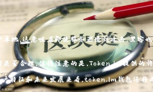 关于“token.im钱包有多少用户量”的问题，虽然我无法获取最新的实时数据，但我可以为你提供一些相关的信息和背景，帮助你更好地理解token.im钱包及其用户群体。

什么是token.im钱包？
Token.im钱包是一款相对较新的数字资产管理工具，主要用于存储、管理和交易各种加密货币。随着区块链技术的发展，越来越多的人开始关注数字资产的投资和管理。Token.im作为一种解决方案，致力于让用户能够更加安全和便捷地进行数字资产的操作。

Token.im钱包的用户特征
虽然具体的用户量我无法提供，但可以推测出token.im钱包的用户特点。首先，Token.im的用户往往是对加密货币有一定了解的人，他们知道如何进行交易以及如何安全地保存资产。此外，这类用户也可能是投资者，寻求通过加密货币获取收益，甚至是技术爱好者，对区块链和去中心化应用有浓厚的兴趣。

为什么用户选择token.im钱包？
用户选择token.im钱包的原因众多，主要包括以下几点：
ul
    listrong安全性：/strongToken.im采用多重安全措施保护用户资产，确保数字货币不被盗取。/li
    listrong多功能性：/strong不仅支持多种数字货币的存储和交易，还提供了丰富的功能，如资产管理、行情分析等。/li
    listrong良好的用户体验：/strong界面友好，操作简单，即使是新手用户也能快速上手。/li
    listrong社区和支持：/strongToken.im有活跃的用户社区，用户可以在此分享经验和知识，同时也能获取官方网站的支持与帮助。/li
/ul

Token.im钱包的未来发展
随着区块链技术的不断普及，数字货币的使用也日益增多，预计Token.im钱包的用户数量将继续增长。它们可能会不断推出新功能，以吸引更多新用户并维持现有用户的忠诚度。同时，随着更多的传统金融机构进入数字货币领域，Token.im也有可能与这些机构合作，提升其市场份额。

Token.im钱包的相关问题
下面是与token.im钱包相关的两个可能问题：

h41. Token.im钱包如何保障用户资产的安全性？/h4
安全性是数字钱包用户最关心的话题之一。Token.im钱包采用了多层加密技术，用户的私钥不会存储在服务器上，而是保存在用户本地。这意味着即使服务器遭到攻击，黑客也无法轻易获得用户的资产。此外，Token.im还支持多种登录方式，包括指纹识别和面部识别，为用户提供额外的防护层。

h42. 使用Token.im钱包需要支付费用吗？/h4
大多数数字钱包在交易时都会收取一定的手续费，Token.im也不例外。尽管如此，用户可以根据具体的交易情况看到账户上的费用是否合理。值得注意的是，Token.im提供的许多功能是免费的，比如资产存储和管理。因此，用户在使用此钱包时仍然可以享受到许多实惠的服务。

总结来说，token.im钱包正处于发展的阶段，其用户量也在逐渐增长。尽管目前无法给出具体的用户量数据，但从其提供的服务、用户特征和未来发展来看，token.im钱包还将成为更多数字资产投资者的选择。希望这些信息能对你有所帮助！如果你还有其他问题或者需要更详细的信息，欢迎随时问我！