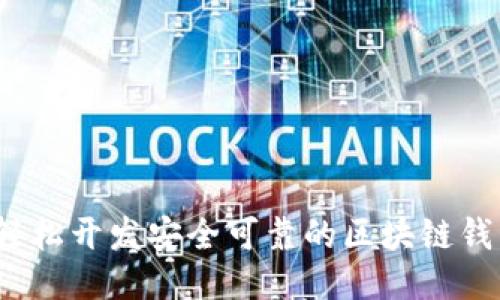  如何轻松开发安全可靠的区块链钱包代码