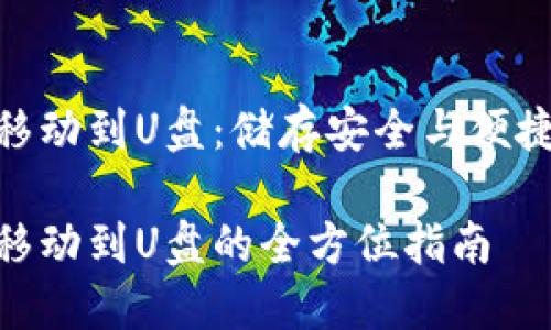 数字币钱包移动到U盘：储存安全与便捷的完美结合

数字币钱包移动到U盘的全方位指南
