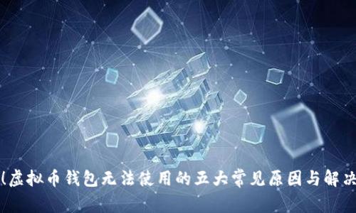必看！虚拟币钱包无法使用的五大常见原因与解决方案