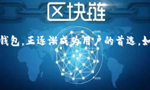 tp钱包如何加入比特币网络

在今天这个数字货币风靡的时代，越来越多的人开始关注如何使用和管理他们的虚拟资产。而tp钱包，作为一种便捷且功能丰富的数字钱包，正逐渐成为用户的首选。如果你正在考虑如何将tp钱包连接到比特币网络，本文将为你提供详细的步骤和相关信息，帮助你在数字货币的世界中更加自如地游走。

轻松掌握tp钱包加入比特币网络的妙招