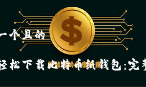 思考一个且的

如何轻松下载比特币纸钱包：完整指南