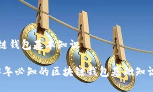 区块链钱包基本知识

2023年必知的区块链钱包基础知识指南