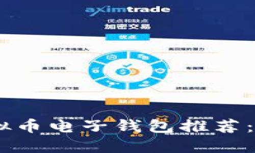 2023年最佳虚拟币电子钱包推荐：安全、便捷、实用！