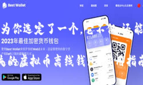 思考一个且的

根据你的需求，我为你选定了一个，它不仅，还能引起用户的关注。

如何安全找回丢失的虚拟币离线钱包？实用指南与建议