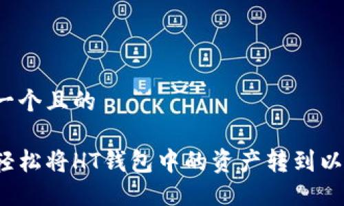 思考一个且的

如何轻松将HT钱包中的资产转到以太坊？