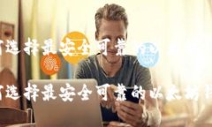 如何选择最安全可靠的以