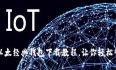 详细易懂的以太经典钱包下载教程，让你轻松管