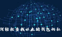 如何轻松查找以太坊钱包