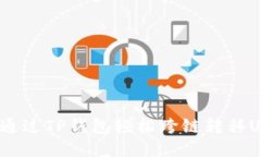 如何通过TP钱包轻松跨链转