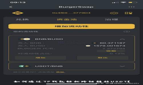 如何通过TP钱包轻松跨链转移USDT？