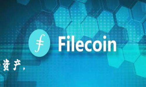   如何安全处理已用过的比特币钱包助记词？ / 

 guanjianci 比特币钱包，助记词，安全性，加密货币 /guanjianci 

### 什么是比特币钱包助记词？

比特币钱包助记词是用户创建数字钱包时生成的一组单词，它可以帮助用户记住自己的私钥。这些词通常是由12、15、18、21或24个英语单词组成。助记词的主要目的是在用户忘记或丢失比特币私钥时，可以通过输入这些单词恢复其钱包。这种恢复机制使得助记词成为加密货币世界中一个至关重要的安全元素。

### 使用比特币钱包助记词的重要性

在使用比特币或其他加密货币时，用户一定要了解助记词的重要性。助记词就像一把金钥匙，只有拥有它，才能打开你的数字财富。若忘记助记词，用户将无法恢复自己的资金，因此，妥善保管助记词显得尤为重要。 

### 如何安全存储助记词？

即便助记词是安全的，用户在管理它时也需要特别小心。接下来，我们将探讨一些存储助记词的安全方法：

#### 使用离线存储

将助记词写下来，并保存在一个安全的地方，例如保险箱或防火的文件柜中。这样的离线存储方式可以有效防止网络攻击。

#### 不要在设备上存储

避免将助记词保存为文本文件或在云端存储。这些方法虽然便捷，但相对危险，容易被黑客攻击。

#### 备份多份

可以考虑创建多份助记词的备份，放置在不同的安全位置。这不仅为助记词提供了冗余保障，也能在意外丢失时提供帮助。

### 已用过的助记词应该怎么处理？

使用过的比特币钱包助记词在某种程度上仍然有一定的风险。如果用户已不再使用某个钱包，应该如何处理它们呢？

#### 确保余额为零

在考虑处理助记词之前，用户应首先确保该钱包的余额已全部提取。这是为了避免任何潜在的损失。

#### 删除和销毁

对于已不再使用的助记词，可以考虑将其物理撕毁或者通过火焚烧等方式彻底销毁。这可以有效防止其他人获取到有价值的信息。

### 如何确保助记词在未来的安全性？

无论是旧的还是新生成的助记词，保持其安全性是一个长期任务。定期检查存储位置的安全性，并及时更新安全措施，都是维护资金安全的重要手段。

### 常见问题解答

#### 如何知道我的助记词是否被泄露？

如果怀疑自己的助记词被泄露，最重要的就是立即采取行动。建议立刻将资产迁移到新的钱包，并生成新的助记词。这是确保资产安全的最佳方式。

#### 是否可以将助记词分享给信任的朋友？

即使是亲密的朋友，分享助记词都是一个极其危险的做法。建议任何时候都不要将助记词透露给任何人。安全第一，保护好自己的资产。

### 结束语：安全第一，永远不要掉以轻心

在这个数字化的时代，越来越多的人开始接触并使用比特币以及其他加密货币。相应的安全意识也随之提升。助记词作为比特币钱包的一个重要组成部分，其安全性不可忽视。无论是如何生成、存储、使用和处理这些助记词，保持警惕都是确保个人数字资产安全的最重要的步骤。希望通过本文的介绍，能够帮助到每一位比特币用户，安全地管理和使用自己的数字资产。

### 相关问题

1. 助记词被泄露造成的后果是什么？
2. 如何选择一个安全的比特币钱包？

希望以上的信息能够帮助大家更好地理解比特币钱包助记词的使用及管理。饶有兴趣的读者也可以深入探索加密货币世界里的其他安全措施，以便更好地保护自己的资产。