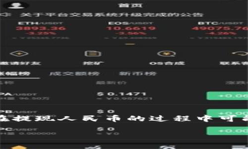 比特派钱包提现人民币操作流程

在数字资产交易日益普及的今天，使用比特派钱包是一种方便快捷的选择。然而，许多用户在提现人民币的过程中可能会遇到些许困惑。本文将为您详细介绍比特派钱包提现人民币的操作流程，让您轻松上手。

简单易懂的比特派钱包提现人民币流程