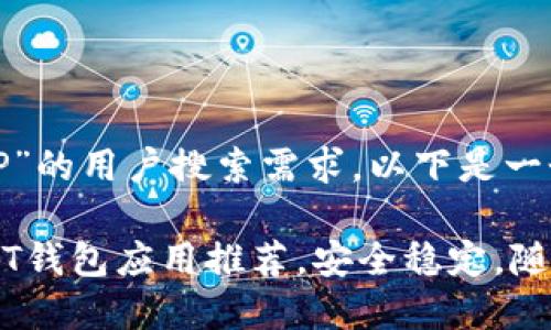 针对“USDT 钱包 APP”的用户搜索需求，以下是一个适合  的和关键词。

2023年最可靠的USDT钱包应用推荐，安全稳定，随时转账