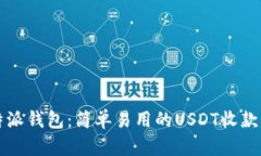 比特派钱包：简单易用的