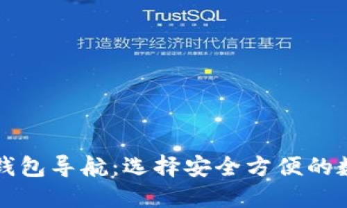 深入探索区块链钱包导航：选择安全方便的数字资产管理工具