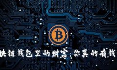 区块链钱包里的财富：你