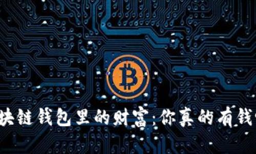 区块链钱包里的财富：你真的有钱吗？