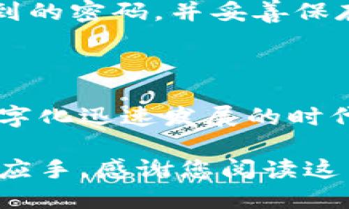   最安全、最易用的比特币Multibit钱包使用指南 / 

 guanjianci 比特币钱包,Multibit,加密货币,安全 /guanjianci 

### 比特币Multibit钱包的简介

在日益数字化的今天，越来越多的人开始关注比特币等加密货币的投资与使用。作为一种数字货币，比特币不仅具有投资价值，还蕴藏着无穷的可能性，让个人能够自由交易与转账。而在使用比特币的过程中，安全、便捷的钱包软件显得尤为重要。这里我们将集中介绍Multibit钱包，这是一款用户友好且安全性较高的比特币钱包。

### 什么是Multibit钱包？

Multibit钱包是一款轻量级的比特币钱包，旨在为用户提供简单、快速的比特币交易体验。它的特点是易于安装和使用，适合新手和经验丰富的用户。Multibit钱包允许用户通过网络访问他们的比特币账户，而不需要下载整个区块链，这让它在存储空间和资源消耗上变得十分高效。

### 为什么选择Multibit钱包？

在众多比特币钱包中，Multibit因其优良的用户体验和安全性，获得了不少用户的青睐。以下是一些选择Multibit钱包的理由：

1. **轻量级与高效性**：Multibit不需要用户下载整个比特币区块链，因此启动速度快，使用起来更加流畅。
   
2. **安全性高**：尽管Multibit是一个轻量级钱包，它在安全性上却不马虎。用户可以选择设置密码，增加安全层级，确保自己的比特币资产不被未授权访问。
   
3. **用户友好**：界面简单直观，即使是完全不懂技术的新手也能快速上手，方便进行比特币的购买、发送和接收等操作。

### Multibit钱包的安装步骤

安装Multibit钱包十分简单，以下是详细的步骤指南：

1. **下载钱包**：访问Multibit的官方网站，找到下载页面，选择适合自己操作系统的版本进行下载。

2. **安装步骤**：下载完成后，打开安装程序，按照提示逐步进行安装。通常只需点击“下一步”，并接受使用条款。

3. **初始设置**：安装完成后，启动Multibit钱包。用户需要创建一个新钱包，并设置一个强密码来保护钱包的安全。

4. **备份钱包**：在使用之前，请务必备份钱包。这可以通过将私钥导出到安全的地方进行备份，确保在任何情况下都能恢复比特币。

### 如何使用Multibit钱包进行比特币交易

Multibit钱包让用户进行比特币交易的过程变得异常简单。下面是关于如何使用Multibit进行比特币交易的详细介绍：

#### 创建比特币地址

在使用Multibit钱包前，首先需要创建自己的比特币地址。这些地址用于接收比特币。用户可以通过钱包的“接收”功能生成新的比特币地址。这个地址在交易中就像是银行账户一样，用于接收比特币。

#### 发送比特币

用户在需要发送比特币时，只需要在Multibit钱包中输入接收方的比特币地址和发送的比特币数量。确认无误后，点击“发送”按钮，输入密码进行确认，交易就完成了。

#### 查看交易记录

Multibit钱包提供了便捷的交易记录功能，用户可以随时查看自己的交易历史，掌握资产动向。这是比特币投资中非常重要的一点，因为保持对交易的追踪能够帮助用户更好地了解市场动态。

### Multibit安全性分析

在选择任何钱包时，安全性都是一个不容忽视的重要因素。Multibit钱包也不例外：

- **加密技术**：Multibit钱包使用先进的加密技术来保护用户的私钥和交易信息。这意味着，即使是黑客攻击，未经授权的访问也非常困难。

- **离线交易**：对于更高安全需求的用户，可以选择在离线环境下进行交易，比如通过生成离线钱包的方式进行，防止黑客入侵。

- **双重身份验证**：虽然Multibit主要是软件钱包，但用户可以增强安全设置，比如通过设置复杂的密码，增加盗取比特币的难度。

### 使用Multibit钱包需要注意的事项

虽然Multibit钱包提供了非常好的用户体验，但使用过程中仍需注意以下事项：

1. **备份与恢复**：时刻记得做好钱包的备份，确保在手机损坏或丢失时，可以随时恢复自己的比特币。

2. **保持软件更新**：除了安装好钱包外，定期检查是否有新版本发布，并及时更新，确保使用最新的安全防护措施。

3. **警惕网络钓鱼**：在任何时候，用户都需警惕假冒的网站和链接，不要随意点击不明的链接，以防资料泄露。

### 常见问题解答

接下来，我们来回答两个与Multibit钱包有关的常见问题，帮助您更深入地了解这款软件。

#### 问题一：Multibit钱包安全吗？

Multibit钱包的安全性相对较高，使用了先进的加密技术，保护用户的私钥和交易信息。用户一方面在使用时应注意自身行为，避免在公共场合输入密码，另一方面建议定期更改密码并备份信息。尽管数字货币的投资具有一定风险，但只要用户遵循安全操作的基本原则，Multibit可以为他们提供良好的保护。

#### 问题二：如果我忘记了Multibit钱包的密码，怎么办？

忘记密码是许多用户面临的问题。对于Multibit钱包，用户在初次设置时，如果忘记了密码，通常是无法直接找回的。因此，在设置密码时，建议选择一个易于记忆且不易被猜到的密码，并妥善保存在安全地方。此外，钱包的备份功能非常重要，用户可以备份私钥，如果忘记密码，可以依此进行恢复，确保自己的比特币资产不受影响。

### 结论：Multibit钱包使用体验与价值

综上所述，Multibit钱包以其友好的用户界面和高安全性，吸引了众多比特币用户的关注。通过简单的安装和使用过程，用户能够方便地管理和交易自己的比特币。在这个数字化迅速发展的时代，选择一个安全、便捷的钱包显得尤为重要。希望通过这篇指南，您能够充分了解Multibit钱包的使用和安全性，以便更好地参与到比特币的世界中，享受其中的乐趣与价值。

无论您是初次接触比特币，亦或是经验丰富的老手，相信通过Multibit钱包的功能能为您的加密货币之旅增添不少色彩。相互学习，共同成长，愿您在数字资产的管理上得心应手，感谢您阅读这篇文章。如果您有其他问题，欢迎随时留言讨论！