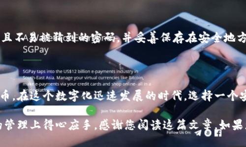   最安全、最易用的比特币Multibit钱包使用指南 / 

 guanjianci 比特币钱包,Multibit,加密货币,安全 /guanjianci 

### 比特币Multibit钱包的简介

在日益数字化的今天，越来越多的人开始关注比特币等加密货币的投资与使用。作为一种数字货币，比特币不仅具有投资价值，还蕴藏着无穷的可能性，让个人能够自由交易与转账。而在使用比特币的过程中，安全、便捷的钱包软件显得尤为重要。这里我们将集中介绍Multibit钱包，这是一款用户友好且安全性较高的比特币钱包。

### 什么是Multibit钱包？

Multibit钱包是一款轻量级的比特币钱包，旨在为用户提供简单、快速的比特币交易体验。它的特点是易于安装和使用，适合新手和经验丰富的用户。Multibit钱包允许用户通过网络访问他们的比特币账户，而不需要下载整个区块链，这让它在存储空间和资源消耗上变得十分高效。

### 为什么选择Multibit钱包？

在众多比特币钱包中，Multibit因其优良的用户体验和安全性，获得了不少用户的青睐。以下是一些选择Multibit钱包的理由：

1. **轻量级与高效性**：Multibit不需要用户下载整个比特币区块链，因此启动速度快，使用起来更加流畅。
   
2. **安全性高**：尽管Multibit是一个轻量级钱包，它在安全性上却不马虎。用户可以选择设置密码，增加安全层级，确保自己的比特币资产不被未授权访问。
   
3. **用户友好**：界面简单直观，即使是完全不懂技术的新手也能快速上手，方便进行比特币的购买、发送和接收等操作。

### Multibit钱包的安装步骤

安装Multibit钱包十分简单，以下是详细的步骤指南：

1. **下载钱包**：访问Multibit的官方网站，找到下载页面，选择适合自己操作系统的版本进行下载。

2. **安装步骤**：下载完成后，打开安装程序，按照提示逐步进行安装。通常只需点击“下一步”，并接受使用条款。

3. **初始设置**：安装完成后，启动Multibit钱包。用户需要创建一个新钱包，并设置一个强密码来保护钱包的安全。

4. **备份钱包**：在使用之前，请务必备份钱包。这可以通过将私钥导出到安全的地方进行备份，确保在任何情况下都能恢复比特币。

### 如何使用Multibit钱包进行比特币交易

Multibit钱包让用户进行比特币交易的过程变得异常简单。下面是关于如何使用Multibit进行比特币交易的详细介绍：

#### 创建比特币地址

在使用Multibit钱包前，首先需要创建自己的比特币地址。这些地址用于接收比特币。用户可以通过钱包的“接收”功能生成新的比特币地址。这个地址在交易中就像是银行账户一样，用于接收比特币。

#### 发送比特币

用户在需要发送比特币时，只需要在Multibit钱包中输入接收方的比特币地址和发送的比特币数量。确认无误后，点击“发送”按钮，输入密码进行确认，交易就完成了。

#### 查看交易记录

Multibit钱包提供了便捷的交易记录功能，用户可以随时查看自己的交易历史，掌握资产动向。这是比特币投资中非常重要的一点，因为保持对交易的追踪能够帮助用户更好地了解市场动态。

### Multibit安全性分析

在选择任何钱包时，安全性都是一个不容忽视的重要因素。Multibit钱包也不例外：

- **加密技术**：Multibit钱包使用先进的加密技术来保护用户的私钥和交易信息。这意味着，即使是黑客攻击，未经授权的访问也非常困难。

- **离线交易**：对于更高安全需求的用户，可以选择在离线环境下进行交易，比如通过生成离线钱包的方式进行，防止黑客入侵。

- **双重身份验证**：虽然Multibit主要是软件钱包，但用户可以增强安全设置，比如通过设置复杂的密码，增加盗取比特币的难度。

### 使用Multibit钱包需要注意的事项

虽然Multibit钱包提供了非常好的用户体验，但使用过程中仍需注意以下事项：

1. **备份与恢复**：时刻记得做好钱包的备份，确保在手机损坏或丢失时，可以随时恢复自己的比特币。

2. **保持软件更新**：除了安装好钱包外，定期检查是否有新版本发布，并及时更新，确保使用最新的安全防护措施。

3. **警惕网络钓鱼**：在任何时候，用户都需警惕假冒的网站和链接，不要随意点击不明的链接，以防资料泄露。

### 常见问题解答

接下来，我们来回答两个与Multibit钱包有关的常见问题，帮助您更深入地了解这款软件。

#### 问题一：Multibit钱包安全吗？

Multibit钱包的安全性相对较高，使用了先进的加密技术，保护用户的私钥和交易信息。用户一方面在使用时应注意自身行为，避免在公共场合输入密码，另一方面建议定期更改密码并备份信息。尽管数字货币的投资具有一定风险，但只要用户遵循安全操作的基本原则，Multibit可以为他们提供良好的保护。

#### 问题二：如果我忘记了Multibit钱包的密码，怎么办？

忘记密码是许多用户面临的问题。对于Multibit钱包，用户在初次设置时，如果忘记了密码，通常是无法直接找回的。因此，在设置密码时，建议选择一个易于记忆且不易被猜到的密码，并妥善保存在安全地方。此外，钱包的备份功能非常重要，用户可以备份私钥，如果忘记密码，可以依此进行恢复，确保自己的比特币资产不受影响。

### 结论：Multibit钱包使用体验与价值

综上所述，Multibit钱包以其友好的用户界面和高安全性，吸引了众多比特币用户的关注。通过简单的安装和使用过程，用户能够方便地管理和交易自己的比特币。在这个数字化迅速发展的时代，选择一个安全、便捷的钱包显得尤为重要。希望通过这篇指南，您能够充分了解Multibit钱包的使用和安全性，以便更好地参与到比特币的世界中，享受其中的乐趣与价值。

无论您是初次接触比特币，亦或是经验丰富的老手，相信通过Multibit钱包的功能能为您的加密货币之旅增添不少色彩。相互学习，共同成长，愿您在数字资产的管理上得心应手，感谢您阅读这篇文章。如果您有其他问题，欢迎随时留言讨论！