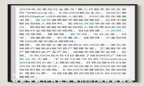 思考一个且的

轻松掌握TP钱包使用USDT的终极指南