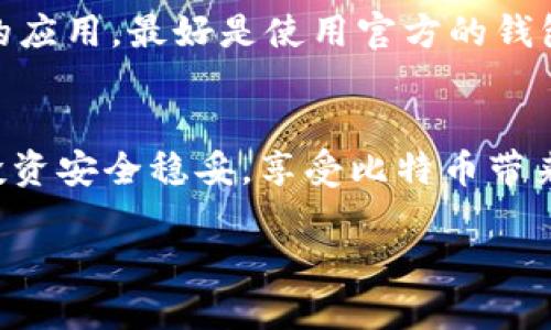 比特币钱包私钥查看方法详解

在数字货币的世界里，比特币钱包是每一个投资者的“金库”。无论你是新手还是资深玩家，了解如何查看你的私钥是至关重要的，因为私钥是控制你比特币资产的唯一钥匙。

什么是比特币私钥？
比特币私钥是一串独特的数字和字母组成的代码，作用类似于你银行账户的密码。拥有私钥，就意味着你有权控制与这个私钥对应的比特币资产。可以说，私钥是进入比特币世界的“通行证”。如果没有私钥，任何存储在该钱包中的比特币都是无法访问的。

为什么需要查看私钥？
查看和妥善保管你的比特币钱包私钥尤为重要，原因有以下几点：
ul
    li安全性：了解私钥的存储位置可以帮助你确保资产的安全，避免被外部攻击者获取。/li
    li备份：一旦你丢失了私钥，你将永远无法访问你的比特币。因此，定期备份和存储私钥是投资比特币的最佳实践。/li
    li转移资产：在需要把比特币转移到其他钱包或者交易所时，你将需要用到私钥。/li
/ul

如何查看比特币钱包私钥？
查看比特币钱包私钥的方式取决于你所使用的钱包类型。主要分为以下几种：

h41. 软件钱包/h4
大多数软件钱包都允许用户查看和导出他们的私钥，通常你可以按照以下步骤进行操作：
ol
    li打开你的软件钱包应用。/li
    li在菜单中找到“设置”或“工具”选项。/li
    li寻找“导出私钥”或“查看私钥”的选项。/li
    li系统可能会要求你输入密码或进行身份验证。/li
    li成功后，你就能看到你的私钥或者将其导出。/li
/ol

h42. 硬件钱包/h4
硬件钱包提供了更高的安全性，通常在本地存储私钥，不会在线上暴露。查看私钥的步骤如下：
ol
    li将硬件钱包连接到你的设备。/li
    li打开相应的管理软件。/li
    li在软件中找到“设置”或“账户”选项。/li
    li在安全选项中，寻找“显示私钥”或“导出私钥”进行操作。请注意，某些硬件钱包出于安全考虑可能并不允许导出私钥。/li
/ol

h43. 在线钱包/h4
在线钱包虽然方便，但安全性相对较低。查看私钥的步骤一般如下：
ol
    li登录你使用的在线钱包。/li
    li在设置或账户管理页面中寻找私钥选项。/li
    li按照提示查看或导出你的私钥。/li
/ol
请注意，使用在线钱包时务必小心数据的泄露，建议尽量使用两步验证等安全措施。

如何安全地存储比特币私钥？
存储私钥是投资比特币的另一个重要名词。以下是一些建议：
ul
    li将私钥写下来保存在安全的地方，如保险箱。/li
    li使用冷钱包，如硬件钱包，避免在线存储的问题。/li
    li不要共享你的私钥，也不要在互联网上公然展示。/li
/ul

常见问题解答
在了解如何查看比特币钱包私钥之后，可能会产生以下疑问：

h41. 如果我的私钥丢失了，该怎么办？/h4
一旦私钥丢失，你将无法访问与之关联的比特币。这就意味着你的比特币在crypto世界中可能永远无法被找回。因此，在投资之前，一定要做好私钥的备份措施，比如使用硬件钱包和写下私钥存放在安全的地方。如果你没有备份私钥，而你的私钥丢失了，遗憾的是你将无法找回这些比特币。以后一定要更加重视私钥的管理和备份。

h42. 使用第三方应用查看私钥安全吗？/h4
使用第三方应用查看私钥需谨慎，很多应用可能会获取你的私钥信息，造成财产损失。因此，推荐尽量使用知名且可靠的应用，不要随便下载不明来源的应用。最好是使用官方的钱包或有良好评价的应用，保证你的私钥安全无忧。同时，要确保你的设备直接与硬件钱包连接，避免中间环节带来风险。

结语
了解和管理比特币钱包私钥无疑是保护自己的数字资产安全的重要一环。希望以上的方法能帮助你轻松查看和妥善保管你的比特币私钥，确保你的投资安全稳妥，享受比特币带来的乐趣和收益。

比特币钱包私钥查看方法详解