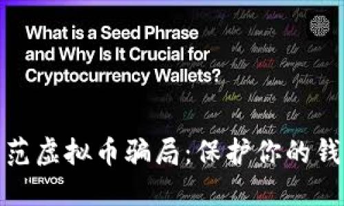 如何防范虚拟币骗局：保护你的钱包安全