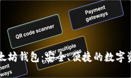 深入了解以太坊钱包：安全、便捷的数字资产管理工具