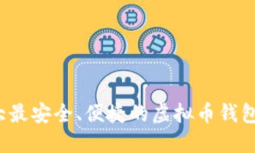  十大最安全、便捷的虚拟币钱包推荐