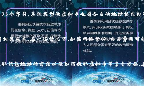 虚拟币提取钱包地址的意义探讨

在当今数字经济时代，虚拟币已经成为了一个不可忽视的投资和交易工具。许多人开始接触比特币、以太坊等虚拟货币，试图通过这些新兴资产实现财务增长。然而，对于新手来说，虚拟币的操作流程相对复杂，其中“提取钱包地址”这一概念常常让人感到困惑。什么是虚拟币提取钱包地址？它又意味着什么呢？本文将带您深入了解。

什么是虚拟币提取钱包地址？

简而言之，提取钱包地址是一个存放虚拟币的数字地址，它相当于一个银行账户，用于接收和发送虚拟货币。当你希望从一个交易所或者其他来源提取你的虚拟币时，系统就会要求你提供一个钱包地址。这是因为，虚拟币交易需要一个明确的去向，而这个地址就是你在区块链世界中的身份标识。

虚拟币钱包的种类

在了解提取钱包地址之前，我们有必要先了解虚拟币钱包的种类。虽然互联网充斥着各种虚拟币钱包，但一般可以分为以下几类：

ul
  listrong热钱包/strong：通常是网络连接状态下的钱包，方便快捷，但安全性相对较低。比如，交易所提供的钱包和一些在线钱包。/li
  listrong冷钱包/strong：不连接互联网的钱包，安全性高，适合长期存储大额虚拟币。常见的如硬件钱包和纸钱包。/li
  listrong软件钱包/strong：安装在个人电脑或手机上的app，兼具热钱包和冷钱包的特点。/li
/ul

如何获取虚拟币提取钱包地址？

获取虚拟币提取钱包地址其实相对简单。以下是步骤：

ol
  li选择一个合适的虚拟币钱包。例如，如果你主要交易比特币，可以选择支持比特币的钱包。/li
  li在钱包中注册，创建你的账户。根据不同钱包的要求，可能需要一些个人信息。/li
  li成功注册后，系统会为你生成一个独特的钱包地址。这通常是一个由字母和数字组成的字符串。/li
  li将这个地址复制，准备好在需要提取虚拟币时使用。/li
/ol

提取虚拟币时如何使用钱包地址？

在具体操作中，当你在交易所交易完毕，想将赚取的虚拟币提取到自己的钱包时，系统会要求你输入提取地址。你只需粘贴你刚才复制的钱包地址，输入提取的数量，然后确认提交。

在确保地址无误后，系统会处理你的提取请求。待确认后，虚拟币将会发送到你提供的地址。通常，这个过程会在几分钟到几个小时内完成，具体时间取决于网络的繁忙程度。

注意事项

在使用虚拟币提取钱包地址的过程中，有几个注意事项：

ul
  listrong仔细核对地址/strong：虚拟币交易一旦确认，就无法改变或取消，因此一定要仔细检查输入的钱包地址，确保没有错误。/li
  listrong备份钱包信息/strong：为了避免意外丢失，被盗或故障等情况，务必将钱包的恢复信息和私钥保存在安全的地方。/li
  listrong选择可信任的交易所/strong：在交易所提取前，先确保其安全性和信誉，避免遭遇诈骗或安全问题。/li
/ul

其他相关问题探讨

现在让我们来回答几个与提取钱包地址相关的问题，这将有助于进一步深化对这一概念的理解。

问题1：如何判断一个钱包地址是否合法？

在建立和使用虚拟币钱包时，判断钱包地址的合法性是非常重要的。一般来说，一个合法的钱包地址应该符合特定格式。以比特币为例，合法的比特币地址通常以字母“1”、“3”或者“bc1”开头，并且长度为26至35个字符。其他类型的虚拟币也有各自的地址格式标准。因此，如果想要确认一个地址是否合法，可以使用一些网络工具检查其状态，或直接在钱包软件中生成地址。

问题2：提取虚拟币是否会产生费用？

是的，进行虚拟币提取一般会涉及到一定的手续费。这些手续费通常由网络矿工或交易所收取。不同的虚拟币和不同的交易所，其手续费标准各不相同。在提取前，您可以在交易所查看提取费用，以确保您了解相关成本。在一些情况下，如果网络繁忙，交易费用可能会增加，因此选择适当的时机进行提取是明智的。此外，某些平台可能会提供免费的提取服务，但这通常需要满足一些条件，比如达到一定的交易量。

总结

虚拟币提取钱包地址的概念对于每个接触数字货币的人来说都是至关重要的。无论是用于存储还是交易，了解如何正确地使用钱包地址都是确保资金安全的重要步骤。今天我们讨论了虚拟币的钱包类型、获取钱包地址的方法以及如何提取虚拟币等多个方面。在这个日益数字化的时代，掌握这些知识不仅能够帮助你有效管理自己的虚拟资产，也为你的投资决策提供了更为扎实的基础。希望通过本篇文章，您对虚拟币提取钱包地址的意义和流程有了更清晰的认识。

理解虚拟币提取钱包地址的深刻意义