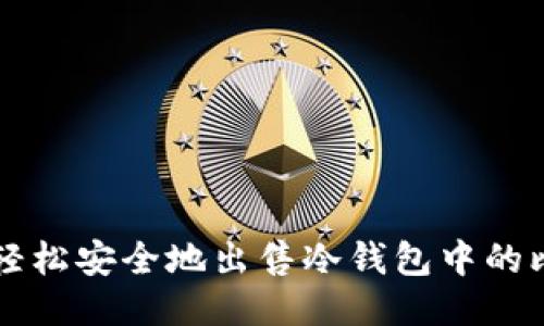 如何轻松安全地出售冷钱包中的比特币