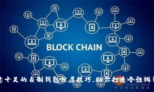 创意十足的自制钱包分层技巧，助你打造个性化钱包