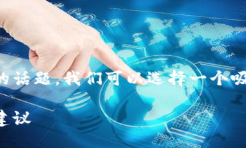 思考与关键词设置

对于一个讨论以太坊钱包到账速度慢的话题，我们可以选择一个吸引用户关注又利于的。我建议使用以下

解决以太坊钱包到账慢的实用技巧与建议