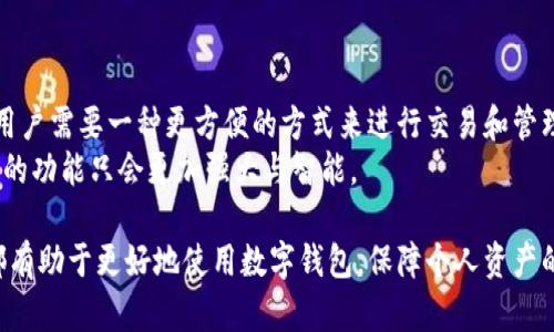   深入了解人民网区块链钱包：安全、便捷、高效的数字资产存储解决方案 / 

 guanjianci 区块链钱包, 数字资产, 安全存储, 便捷交易 /guanjianci 

什么是区块链钱包？
区块链钱包，简单来说，就是一种数字钱包，用于存储加密货币或数字资产。它类似于传统的钱包，但功能更为复杂，除了基本的存储功能外，还可以进行交易、接收与发送不同类型的数字货币。
在这个信息飞速流动的时代，区块链技术以其去中心化、安全性高等优点逐渐走入公众视野。那么，究竟什么才是真正的区块链钱包呢？它有什么独特之处呢？

人民网区块链钱包的优势
人民网区块链钱包是一款推出不久但备受关注的数字资产存储解决方案。它不仅继承了传统区块链钱包的优秀特性，还针对用户的需求进行了深度。
首先，安全性是人民网上区块链钱包的重中之重。为了保护用户资产的安全，人民网团队采取了多种加密技术，包括双重身份验证、冷存储等。此外，用户可以通过手机验证、指纹识别等生物识别技术，提升钱包的安全性。这对于普通用户来说，无疑是在保证资产安全的前提下，获取便利的一种有效方式。
其次，人民网区块链钱包的便捷性也不容小觑。用户通过简单的注册流程，就可以轻松创建自己的钱包，无需繁琐的身份验证。对比于传统的银行开户，整个过程轻松流畅，仿佛在日常生活中用手机支付那么简单。
最后，人民网的区块链钱包不仅仅局限于某一种数字货币，它支持多种主流的加密货币交易，如比特币、以太坊等，并会根据市场需求不断更新支持的币种。这种高效的数字资产管理方式，使得投资者能够在一个平台上集中管理自己的资产，大大提高了交易的效率。

如何使用人民网区块链钱包？
使用人民网区块链钱包，用户首先需要下载并安装对应的客户端。为了确保安全，建议用户从官方网站直接下载最新版本，避免使用不明来源的软件。
安装完成后，用户可以按照以下步骤进行设置：
ul
    li注册账号：输入手机号码，并完成短信验证，创建一个安全的登录密码。/li
    li创建钱包：根据系统提示，产生钱包地址和私钥，并务必牢记或妥善备份，切勿轻易泄露给他人。/li
    li资金充值：用户可以通过多种方式将数字资产转入钱包中，例如通过交易所直接转账、或通过其他钱包进行转账。/li
    li进行交易：在钱包中选择目标币种，并输入金额，确认交易即可。/li
/ul
以上步骤看似简单，但在实际操作中，我们仍需要保持警觉，时常关注钱包的安全性，确保设备的安全，及时更新密码等。

用户如何提高区块链钱包的安全性？
随着数字资产的普及，安全问题日益成为用户关注的焦点。如何加强区块链钱包的安全性，是每个用户需要面对的问题。
首先，避免将所有资金存放在一个钱包中。分散存储能够有效减少资金被盗的风险。如果一个钱包发生安全泄露，用户还可以通过其他钱包保护自己的资产。
其次，定期更换密码，避免使用过于简单的密码。对于习惯性使用同一密码的用户来说，强烈建议设立复杂且独特的密码，并进行定期更换。
此外，定期备份钱包文件，确保在意外情况下仍能找回资产。很多钱包都支持导出私钥或助记词功能，用户应定期将这些信息妥善保存。

区块链钱包的未来展望
随着区块链技术的不断发展，区块链钱包的功能也在不断进化。未来的区块链钱包可能会更加智能化、个性化，甚至能够根据用户的交易习惯和行为，主动提供投资建议及风险提示。
同时，随着更多企业和用户接受和使用加密货币，区块链钱包的应用场景也会不断扩大，可能会融入更多的生活领域，如在线支付、智能合约、公证等，更加便捷地为用户提供服务。
总之，人民网区块链钱包作为一款新兴的数字资产存储解决方案，凭借其独特的安全性和便捷性，必将在未来的发展中占据一席之地。

挑战与机遇并存的市场
在区块链行业迅速发展的背景下，数字钱包的市场竞争也愈发激烈。虽然人民网做好了市场调研和技术储备，但仍需不断面对来自其他竞争对手的挑战。
为了保持领先地位，人民网需要在用户体验上不断创新，收集用户反馈，持续改善产品，最终形成自己独特的品牌优势。

问题延伸与探讨
除了钱包的基本功能与优势外，用户在使用时还可能会遇到一些常见问题，以下是对两大相关问题的深入探讨：

1. 我该如何选择适合自己的区块链钱包？
选择一个适合自己的区块链钱包，主要考虑以下几个因素：
ul
    li安全性：确保钱包具备强大的加密技术，支持多层次安全保护。/li
    li支持币种：是否支持你所需的数字货币，价格稳定性及币种的市场表现也很重要。/li
    li用户体验：界面是否友好，使用是否便捷等，选择一个你觉得舒服且易于操作的钱包是最重要的。/li
    li社区反馈：查阅网上的用户评价或者询问身边的朋友，了解其他用户的使用体验也是一个重要的参考依据。/li
/ul

2. 区块链钱包的背景和发展历程是怎样的？
区块链钱包的发展历程可以追溯到比特币的兴起。最初，交易的实现完全依靠代码和命令行界面，随着技术的发展，越来越多的用户需要一种更方便的方式来进行交易和管理资产。于是，各式各样的区块链钱包应运而生。
从最早的桌面钱包，到如今的移动端钱包以及在线钱包，各种形式不断演进，考虑到技术的不断更新，智能合约的兴起，未来钱包的功能只会更加强大与智能。

以上就是人民网区块链钱包的一个全景介绍，不论是初次接触数字资产的用户，还是已经有一定经验的投资者，理解这些信息都有助于更好地使用数字钱包，保障个人资产的安全与收益，相信未来将会有更多的人参与到这个数字资产的新时代中来。