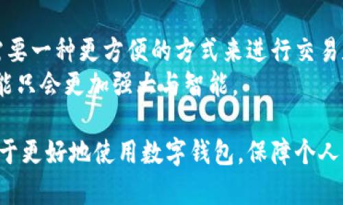   深入了解人民网区块链钱包：安全、便捷、高效的数字资产存储解决方案 / 

 guanjianci 区块链钱包, 数字资产, 安全存储, 便捷交易 /guanjianci 

什么是区块链钱包？
区块链钱包，简单来说，就是一种数字钱包，用于存储加密货币或数字资产。它类似于传统的钱包，但功能更为复杂，除了基本的存储功能外，还可以进行交易、接收与发送不同类型的数字货币。
在这个信息飞速流动的时代，区块链技术以其去中心化、安全性高等优点逐渐走入公众视野。那么，究竟什么才是真正的区块链钱包呢？它有什么独特之处呢？

人民网区块链钱包的优势
人民网区块链钱包是一款推出不久但备受关注的数字资产存储解决方案。它不仅继承了传统区块链钱包的优秀特性，还针对用户的需求进行了深度。
首先，安全性是人民网上区块链钱包的重中之重。为了保护用户资产的安全，人民网团队采取了多种加密技术，包括双重身份验证、冷存储等。此外，用户可以通过手机验证、指纹识别等生物识别技术，提升钱包的安全性。这对于普通用户来说，无疑是在保证资产安全的前提下，获取便利的一种有效方式。
其次，人民网区块链钱包的便捷性也不容小觑。用户通过简单的注册流程，就可以轻松创建自己的钱包，无需繁琐的身份验证。对比于传统的银行开户，整个过程轻松流畅，仿佛在日常生活中用手机支付那么简单。
最后，人民网的区块链钱包不仅仅局限于某一种数字货币，它支持多种主流的加密货币交易，如比特币、以太坊等，并会根据市场需求不断更新支持的币种。这种高效的数字资产管理方式，使得投资者能够在一个平台上集中管理自己的资产，大大提高了交易的效率。

如何使用人民网区块链钱包？
使用人民网区块链钱包，用户首先需要下载并安装对应的客户端。为了确保安全，建议用户从官方网站直接下载最新版本，避免使用不明来源的软件。
安装完成后，用户可以按照以下步骤进行设置：
ul
    li注册账号：输入手机号码，并完成短信验证，创建一个安全的登录密码。/li
    li创建钱包：根据系统提示，产生钱包地址和私钥，并务必牢记或妥善备份，切勿轻易泄露给他人。/li
    li资金充值：用户可以通过多种方式将数字资产转入钱包中，例如通过交易所直接转账、或通过其他钱包进行转账。/li
    li进行交易：在钱包中选择目标币种，并输入金额，确认交易即可。/li
/ul
以上步骤看似简单，但在实际操作中，我们仍需要保持警觉，时常关注钱包的安全性，确保设备的安全，及时更新密码等。

用户如何提高区块链钱包的安全性？
随着数字资产的普及，安全问题日益成为用户关注的焦点。如何加强区块链钱包的安全性，是每个用户需要面对的问题。
首先，避免将所有资金存放在一个钱包中。分散存储能够有效减少资金被盗的风险。如果一个钱包发生安全泄露，用户还可以通过其他钱包保护自己的资产。
其次，定期更换密码，避免使用过于简单的密码。对于习惯性使用同一密码的用户来说，强烈建议设立复杂且独特的密码，并进行定期更换。
此外，定期备份钱包文件，确保在意外情况下仍能找回资产。很多钱包都支持导出私钥或助记词功能，用户应定期将这些信息妥善保存。

区块链钱包的未来展望
随着区块链技术的不断发展，区块链钱包的功能也在不断进化。未来的区块链钱包可能会更加智能化、个性化，甚至能够根据用户的交易习惯和行为，主动提供投资建议及风险提示。
同时，随着更多企业和用户接受和使用加密货币，区块链钱包的应用场景也会不断扩大，可能会融入更多的生活领域，如在线支付、智能合约、公证等，更加便捷地为用户提供服务。
总之，人民网区块链钱包作为一款新兴的数字资产存储解决方案，凭借其独特的安全性和便捷性，必将在未来的发展中占据一席之地。

挑战与机遇并存的市场
在区块链行业迅速发展的背景下，数字钱包的市场竞争也愈发激烈。虽然人民网做好了市场调研和技术储备，但仍需不断面对来自其他竞争对手的挑战。
为了保持领先地位，人民网需要在用户体验上不断创新，收集用户反馈，持续改善产品，最终形成自己独特的品牌优势。

问题延伸与探讨
除了钱包的基本功能与优势外，用户在使用时还可能会遇到一些常见问题，以下是对两大相关问题的深入探讨：

1. 我该如何选择适合自己的区块链钱包？
选择一个适合自己的区块链钱包，主要考虑以下几个因素：
ul
    li安全性：确保钱包具备强大的加密技术，支持多层次安全保护。/li
    li支持币种：是否支持你所需的数字货币，价格稳定性及币种的市场表现也很重要。/li
    li用户体验：界面是否友好，使用是否便捷等，选择一个你觉得舒服且易于操作的钱包是最重要的。/li
    li社区反馈：查阅网上的用户评价或者询问身边的朋友，了解其他用户的使用体验也是一个重要的参考依据。/li
/ul

2. 区块链钱包的背景和发展历程是怎样的？
区块链钱包的发展历程可以追溯到比特币的兴起。最初，交易的实现完全依靠代码和命令行界面，随着技术的发展，越来越多的用户需要一种更方便的方式来进行交易和管理资产。于是，各式各样的区块链钱包应运而生。
从最早的桌面钱包，到如今的移动端钱包以及在线钱包，各种形式不断演进，考虑到技术的不断更新，智能合约的兴起，未来钱包的功能只会更加强大与智能。

以上就是人民网区块链钱包的一个全景介绍，不论是初次接触数字资产的用户，还是已经有一定经验的投资者，理解这些信息都有助于更好地使用数字钱包，保障个人资产的安全与收益，相信未来将会有更多的人参与到这个数字资产的新时代中来。