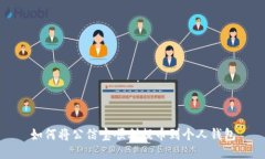 如何将公信宝顺利提币到个人钱包