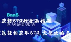 比太钱包获得BTG的全面指