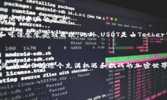什么是USDT？USDT，全名为