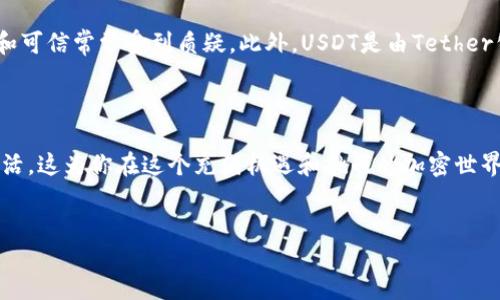 什么是USDT？

USDT，全名为Tether，是一种以美元为基础的加密货币，旨在将加密货币市场与传统法币市场连接起来。与一些极不稳定的加密货币不同，USDT的价值是固定在1美元左右，这使得它成为加密市场中一个相对稳定的选择。在整个数字货币生态系统中，USDT发挥着重要的角色，广泛用于交易、资金转移以及作为储值手段。

USDT与比特币的关系

虽然USDT和比特币（BTC）都是加密货币，但它们的用途和工作原理有着显著的区别。比特币是一种去中心化的数字货币，旨在作为一种价值存储和交换媒介，而USDT则是一种由法币支持的稳定币，主要用于减少价格波动带来的风险。因此，虽然两者都可以在一些数字货币交易平台上交易，但USDT并不是通过比特币钱包来持有或管理的。

USDT的存储与使用

要了解USDT的存储方式，首先需要意识到USDT实际上存在于多个区块链上，例如以太坊ERC20、波场TRC20等。这意味着，虽然你可以通过一些比特币交易平台交易USDT，但你需要特定的数字钱包来存储它。

如果你的钱包只支持比特币，那么你将无法接收或存储USDT。相反，你需要一个兼容USDT的数字钱包，这样你才能安全有效地管理你的USDT资产。许多现代数字货币钱包都支持多种币种，包括USDT和比特币，用户可以轻松在这些币种之间切换。

如何选择合适的钱包存储USDT？

选择存储USDT的钱包时，有几个因素需要考虑。首先是安全性，钱包应提供多重身份验证和冷存储选项，以保障你的资产安全。其次是兼容性，确保选择的钱包支持你打算使用的区块链网络。最后，界面友好度也很重要，越方便的操作界面会让你的使用体验更佳。

USDT的优势和劣势

USDT最大的优势在于其价值稳定性，使得它在不确定的市场中提供了一种安全的“避风港”。许多交易者将USDT作为交易对手币，以降低市场波动对他们资产的冲击。

不过，USDT也有一些缺点，主要集中在其透明性和中心化性上。尽管USDT声称每个发行的代币都由相应的美元储备支持，但这一点是否100%透明和可信常常受到质疑。此外，USDT是由Tether公司发行和管理的，这意味着它的控制并不去中心化，这与许多加密货币的本质相违背。

总结

最终，虽然USDT在某种程度上与比特币相关联，但它并不是在比特币钱包中存储的。相反，选择一个能支持USDT的安全钱包，确保你的资产安全、灵活。这为你在这个充满机遇和挑战的加密世界中提供了一条更稳健的道路。

USDT, 比特币钱包, 加密货币, 数字钱包/guanjianci
全面理解USDT与比特币钱包之间的关系