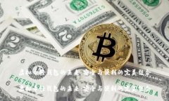 虚拟币轻钱包的未来：安