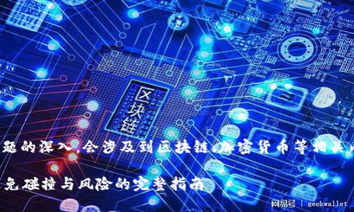 注意: 在这个文本中，随着话题的深入，会涉及到区块链、加密货币等相关内容，尽量以的方式进行阐释。

如何安全使用区块链钱包：避免碰撞与风险的完整指南