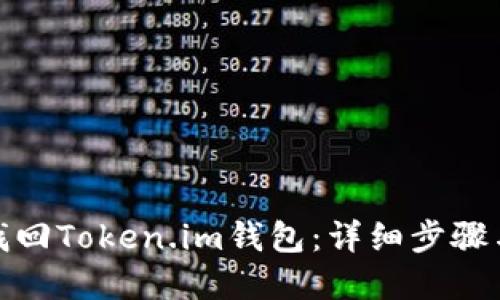 如何轻松找回Token.im钱包：详细步骤与实用建议
