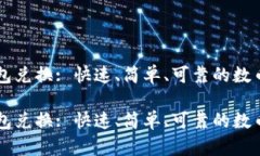 以太坊钱包兑换: 快速、简