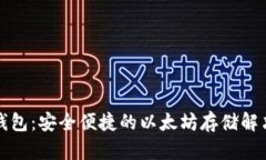 比太钱包：安全便捷的以